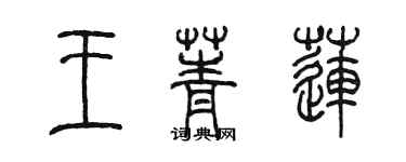 陳墨王菁蓮篆書個性簽名怎么寫