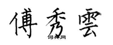 何伯昌傅秀雲楷書個性簽名怎么寫