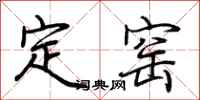 荊霄鵬定窯行書怎么寫