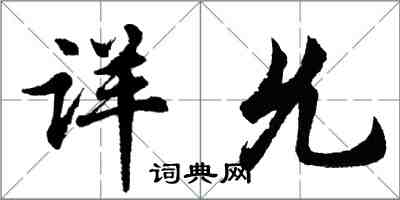 胡問遂詳允行書怎么寫