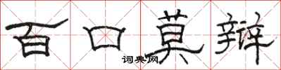駱恆光百口莫辯隸書怎么寫