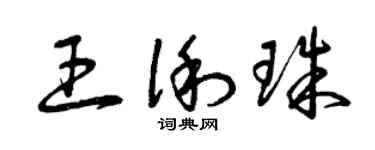 曾慶福王俐珠草書個性簽名怎么寫