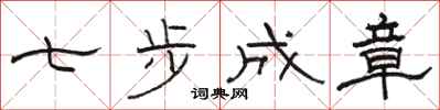 駱恆光七步成章隸書怎么寫