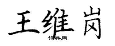 丁謙王維崗楷書個性簽名怎么寫