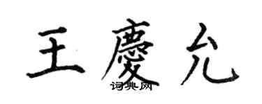 何伯昌王慶允楷書個性簽名怎么寫