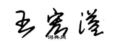 朱錫榮王宏溢草書個性簽名怎么寫