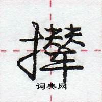 龐中華寫的硬筆行書攆