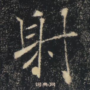 褚遂良雁塔聖教序中射的寫法