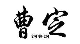 胡問遂曹定行書個性簽名怎么寫