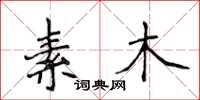侯登峰素木楷書怎么寫
