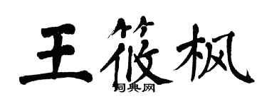 翁闓運王筱楓楷書個性簽名怎么寫