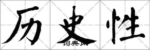 翁闓運歷史性楷書怎么寫