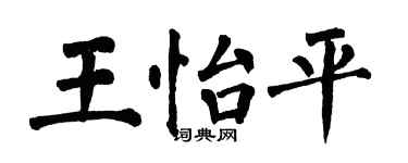 翁闓運王怡平楷書個性簽名怎么寫