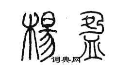 陳墨楊盈篆書個性簽名怎么寫