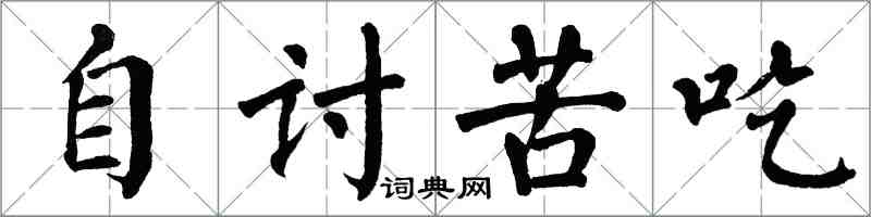 翁闓運自討苦吃楷書怎么寫