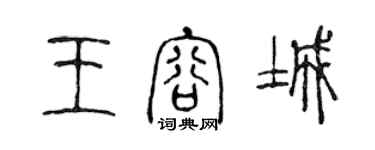 陳聲遠王容城篆書個性簽名怎么寫