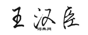 駱恆光王漢臣行書個性簽名怎么寫