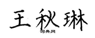 何伯昌王秋琳楷書個性簽名怎么寫