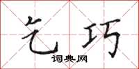 田英章乞巧楷書怎么寫