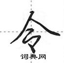 田英章寫的硬筆行書令