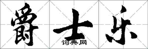 胡問遂爵士樂行書怎么寫