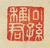 “公孫稚君”篆刻印章