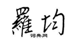 王正良羅均行書個性簽名怎么寫