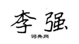 袁強李強楷書個性簽名怎么寫