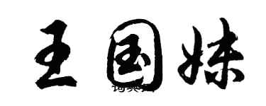 胡問遂王國妹行書個性簽名怎么寫