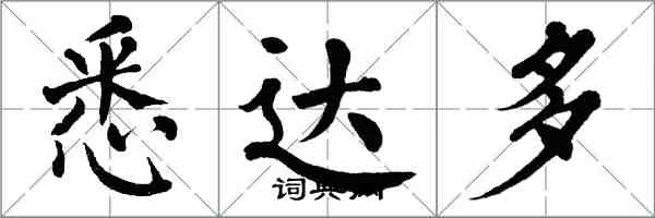 翁闓運悉達多楷書怎么寫