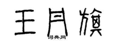 曾慶福王丹旗篆書個性簽名怎么寫