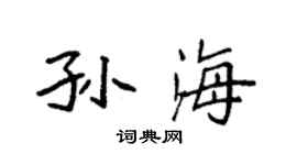 袁強孫海楷書個性簽名怎么寫