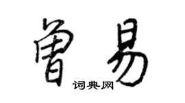 王正良曾易行書個性簽名怎么寫