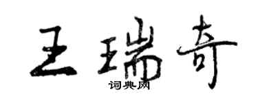 曾慶福王瑞奇行書個性簽名怎么寫