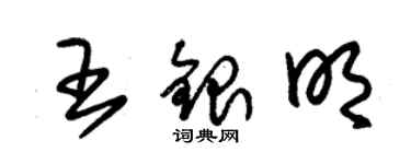 朱錫榮王銀明草書個性簽名怎么寫