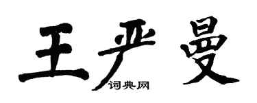 翁闓運王嚴曼楷書個性簽名怎么寫