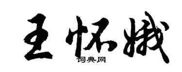 胡問遂王懷娥行書個性簽名怎么寫