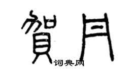 曾慶福賀丹篆書個性簽名怎么寫