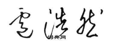 駱恆光盧浩然草書個性簽名怎么寫