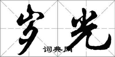 胡問遂歲光行書怎么寫