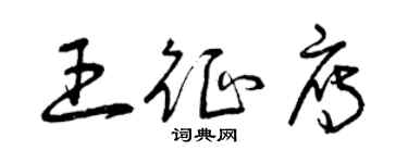 曾慶福王征雁草書個性簽名怎么寫