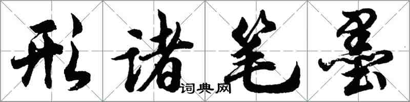 胡問遂形諸筆墨行書怎么寫