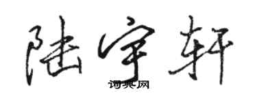 駱恆光陸宇軒行書個性簽名怎么寫