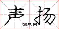 龐中華聲揚行書怎么寫