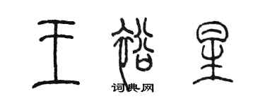 陳墨王裕星篆書個性簽名怎么寫