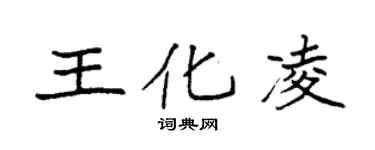 袁強王化凌楷書個性簽名怎么寫