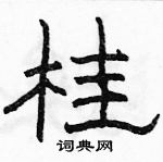 駱恆光寫的硬筆隸書桂