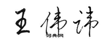 駱恆光王偉諱行書個性簽名怎么寫
