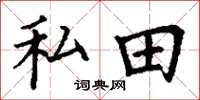 丁謙私田楷書怎么寫