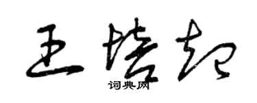 曾慶福王培起草書個性簽名怎么寫